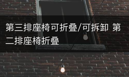 第三排座椅可折叠/可拆卸 第二排座椅折叠
