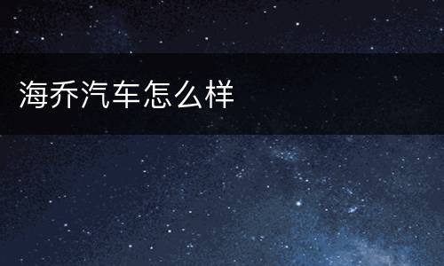 海乔汽车怎么样