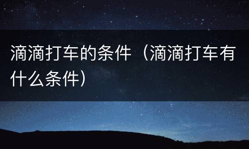 滴滴打车的条件（滴滴打车有什么条件）