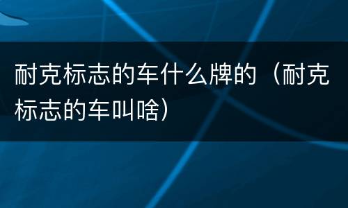 耐克标志的车什么牌的（耐克标志的车叫啥）