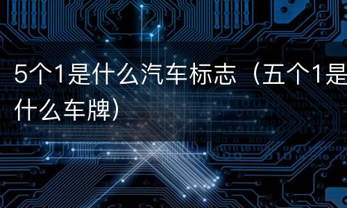 5个1是什么汽车标志（五个1是什么车牌）