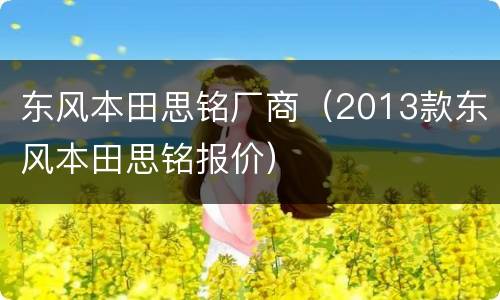 东风本田思铭厂商（2013款东风本田思铭报价）