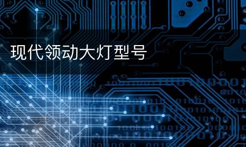 现代领动大灯型号
