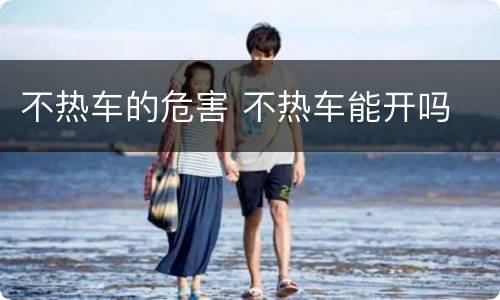 不热车的危害 不热车能开吗