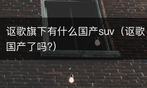 讴歌旗下有什么国产suv（讴歌国产了吗?）