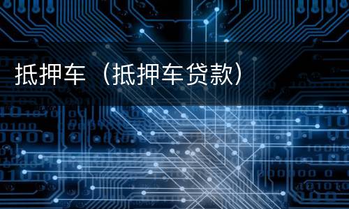 抵押车（抵押车贷款）