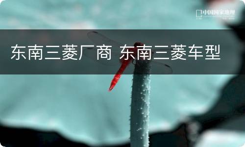 东南三菱厂商 东南三菱车型