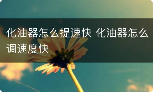 化油器怎么提速快 化油器怎么调速度快