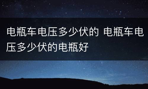 电瓶车电压多少伏的 电瓶车电压多少伏的电瓶好