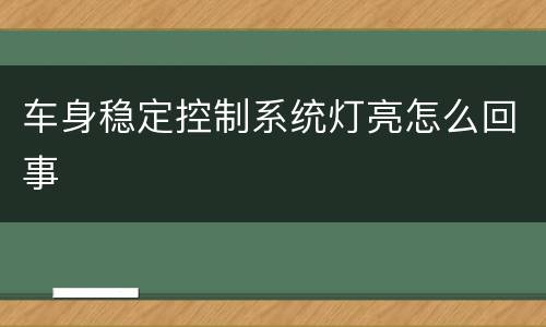 车身稳定控制系统灯亮怎么回事