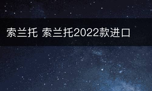 索兰托 索兰托2022款进口