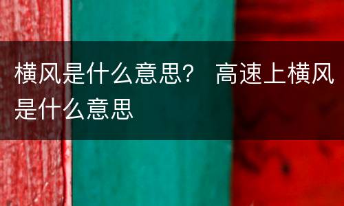 横风是什么意思？ 高速上横风是什么意思