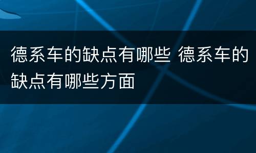 德系车的缺点有哪些 德系车的缺点有哪些方面