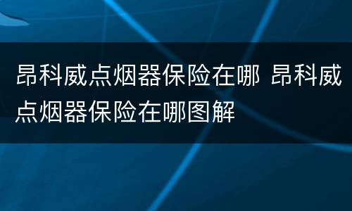 昂科威点烟器保险在哪 昂科威点烟器保险在哪图解