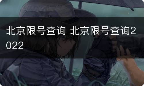 北京限号查询 北京限号查询2022