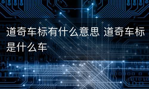 道奇车标有什么意思 道奇车标是什么车