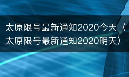 太原限号最新通知2020今天（太原限号最新通知2020明天）