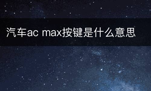 汽车ac max按键是什么意思