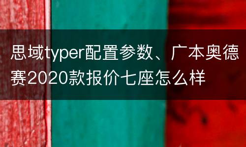 思域typer配置参数、广本奥德赛2020款报价七座怎么样