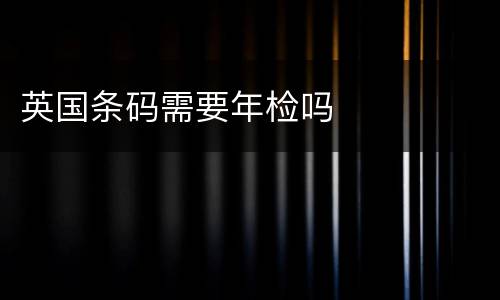 英国条码需要年检吗