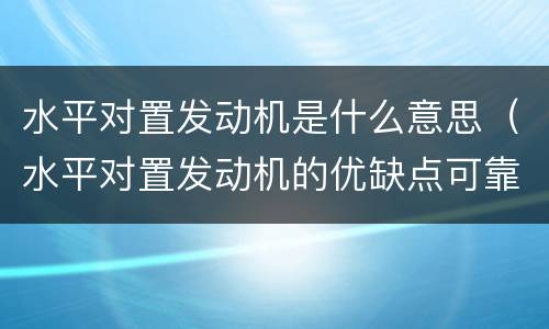 水平对置发动机是什么意思（水平对置发动机的优缺点可靠性）