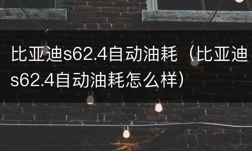 比亚迪s62.4自动油耗（比亚迪s62.4自动油耗怎么样）