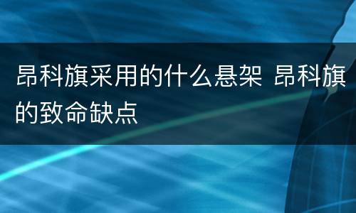 昂科旗采用的什么悬架 昂科旗的致命缺点