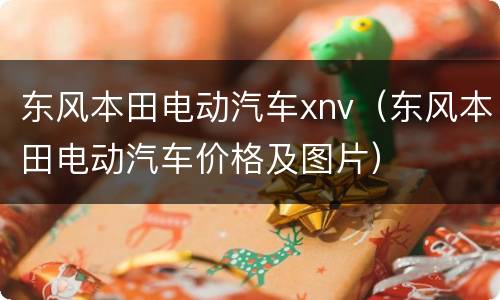 东风本田电动汽车xnv（东风本田电动汽车价格及图片）