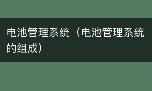 电池管理系统（电池管理系统的组成）