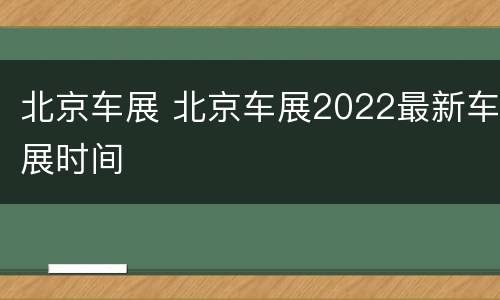 北京车展 北京车展2022最新车展时间