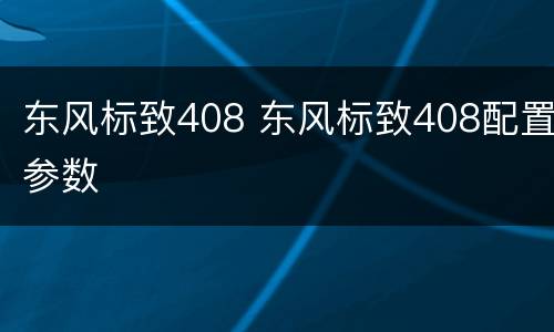 东风标致408 东风标致408配置参数