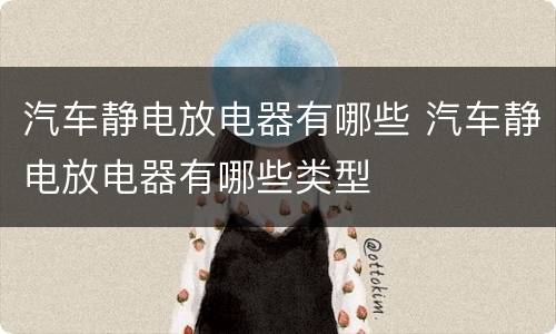 汽车静电放电器有哪些 汽车静电放电器有哪些类型