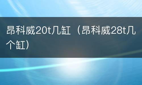 昂科威20t几缸（昂科威28t几个缸）