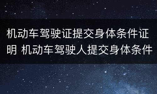机动车驾驶证提交身体条件证明 机动车驾驶人提交身体条件证明