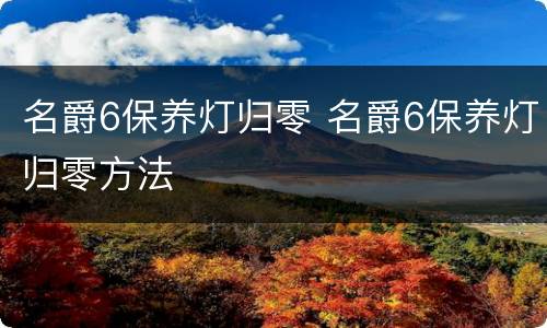 名爵6保养灯归零 名爵6保养灯归零方法