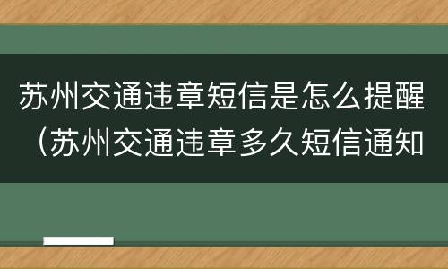 苏州交通违章短信是怎么提醒（苏州交通违章多久短信通知）