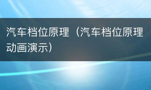 汽车档位原理（汽车档位原理动画演示）