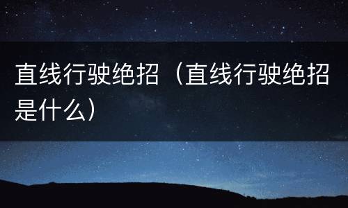 直线行驶绝招（直线行驶绝招是什么）