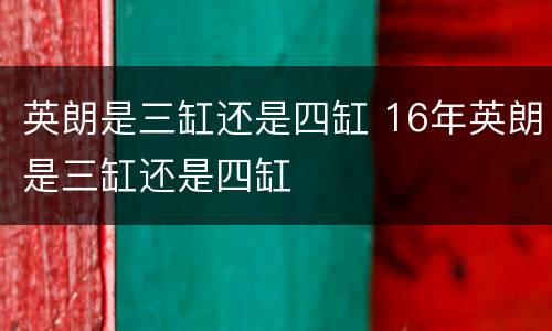 英朗是三缸还是四缸 16年英朗是三缸还是四缸