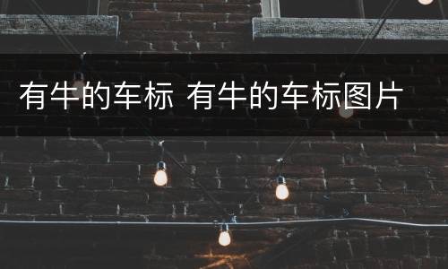 有牛的车标 有牛的车标图片