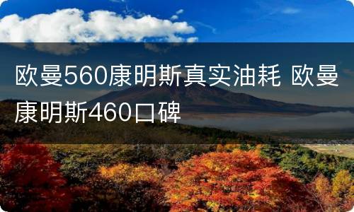 欧曼560康明斯真实油耗 欧曼康明斯460口碑