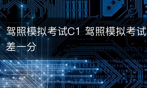 驾照模拟考试C1 驾照模拟考试差一分