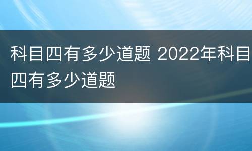 科目四有多少道题 2022年科目四有多少道题