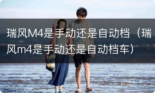 瑞风M4是手动还是自动档（瑞风m4是手动还是自动档车）