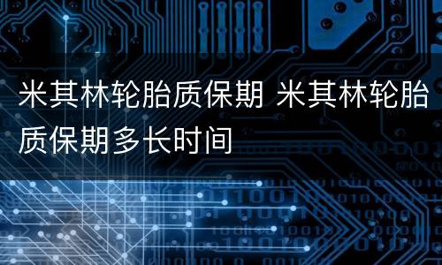 米其林轮胎质保期 米其林轮胎质保期多长时间