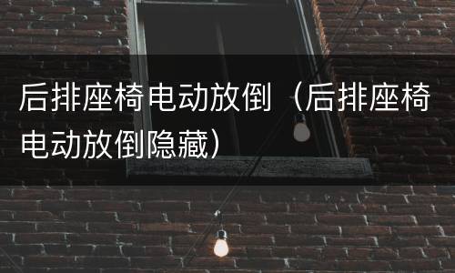 后排座椅电动放倒（后排座椅电动放倒隐藏）