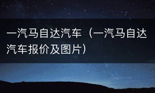 一汽马自达汽车（一汽马自达汽车报价及图片）