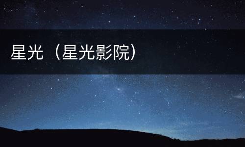 星光（星光影院）