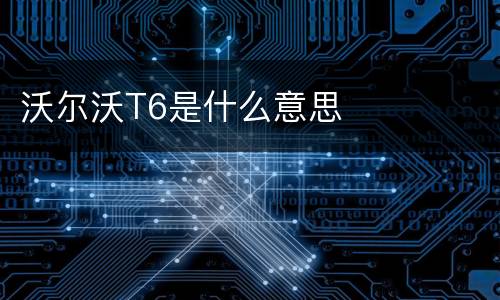沃尔沃T6是什么意思