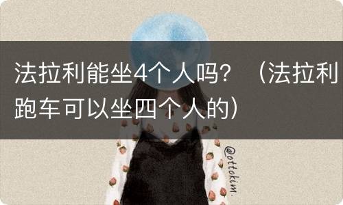 法拉利能坐4个人吗？（法拉利跑车可以坐四个人的）
